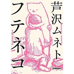 フテネコ [単行本]