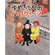 ゆめちゃんのハロウィーン(講談社の創作絵本―季節と行事のよみきかせ絵本) [絵本]