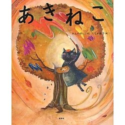 あきねこ(講談社の創作絵本) [絵本]