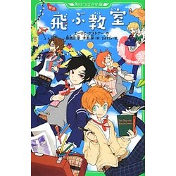 ヨドバシ Com 新訳 飛ぶ教室 角川つばさ文庫 新書 通販 全品無料配達