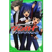 カードファイト!!ヴァンガード―アジアサーキット編(角川つばさ文庫) [新書]