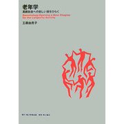 老年学―高齢社会への新しい扉をひらく [全集叢書]