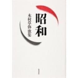 昭和－歌集 [単行本]