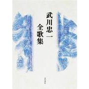 武川忠一全歌集 [単行本]