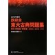 鉄緑会東大古典問題集〈2013年度用〉資料・問題篇/解答篇2003-2012 [単行本]