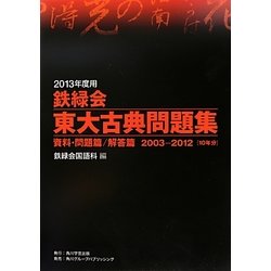 鉄緑会東大古典問題集〈2013年度用〉資料・問題篇/解答篇2003-2012 [単行本]