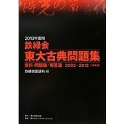 鉄緑会東大古典問題集〈2013年度用〉資料・問題篇/解答篇2003-2012 [単行本]
