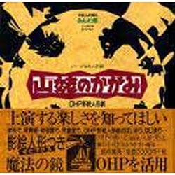 ヨドバシ Com 山姥のかがみ Ohp影絵人形劇 シリーズ絵本人形劇 絵本 通販 全品無料配達