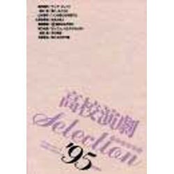 高校演劇SELECTION(セレクション)〈'95〉 [単行本]