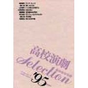 高校演劇SELECTION(セレクション)〈'95〉 [単行本]