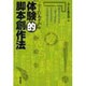 ふじたあさやの体験的脚本創作法 [単行本]