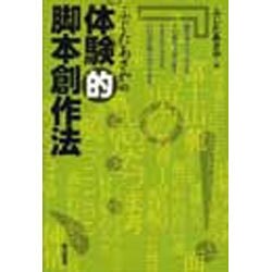 ふじたあさやの体験的脚本創作法 [単行本]