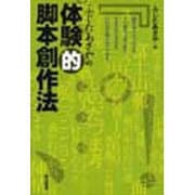 ふじたあさやの体験的脚本創作法 [単行本]