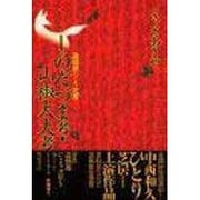 しのだづま考・山椒大夫考―説経節ひとり芝居 [単行本]