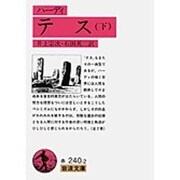 テス　下(岩波文庫　赤240-2) [文庫]