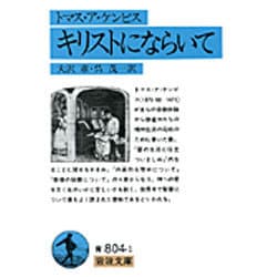 キリストにならいて(岩波文庫) [文庫]