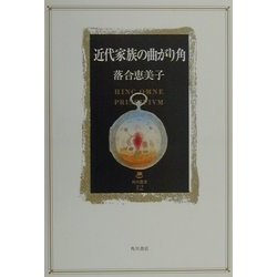 近代家族の曲がり角(角川叢書) [全集叢書]