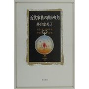 近代家族の曲がり角(角川叢書) [全集叢書]