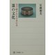漆の文化―受け継がれる日本の美(角川選書) [全集叢書]