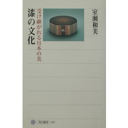 漆の文化―受け継がれる日本の美(角川選書) [全集叢書]
