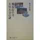 飛鳥幻の寺、大官大寺の謎(角川選書) [全集叢書]