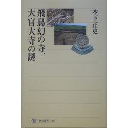 飛鳥幻の寺、大官大寺の謎(角川選書) [全集叢書]