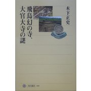 飛鳥幻の寺、大官大寺の謎(角川選書) [全集叢書]