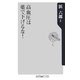 高血圧は薬で下げるな!(角川oneテーマ21) [新書]