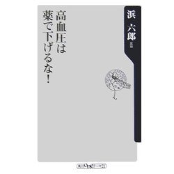 高血圧は薬で下げるな!(角川oneテーマ21) [新書]