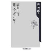 高血圧は薬で下げるな!(角川oneテーマ21) [新書]