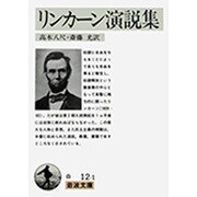 リンカーン演説集(岩波文庫　白12-1) [文庫]