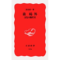 森鷗外 文化の翻訳者－文化の翻訳者(岩波新書　新赤版976) [新書]