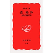 森鷗外 文化の翻訳者－文化の翻訳者(岩波新書　新赤版976) [新書]