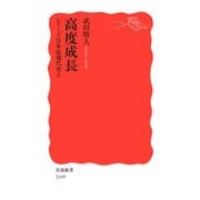 高度成長―シリーズ日本近現代史〈8〉(岩波新書) [新書]