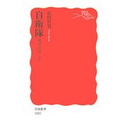 自衛隊―変容のゆくえ(岩波新書) [新書]
