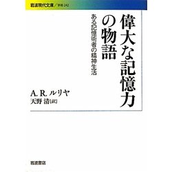 ヨドバシ.com - 偉大な記憶力の物語―ある記憶術者の精神生活(岩波現代