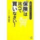 「保険」は比べて買いなさい!―保険料は2万円下げられる [単行本]
