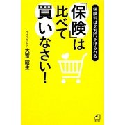「保険」は比べて買いなさい!―保険料は2万円下げられる [単行本]