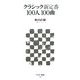 クラシック新定番100人100曲(アスキー新書) [新書]