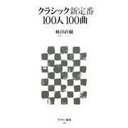 クラシック新定番100人100曲(アスキー新書) [新書]