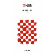 笑う脳(アスキー新書) [新書]