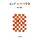 ホンダ・インサイト革命(アスキー新書) [新書]
