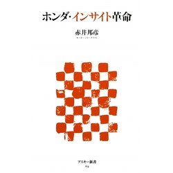 ホンダ・インサイト革命(アスキー新書) [新書]