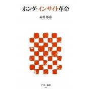 ホンダ・インサイト革命(アスキー新書) [新書]