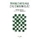 野村総合研究所はこうして紙を無くした!(アスキー新書) [新書]