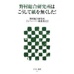 野村総合研究所はこうして紙を無くした!(アスキー新書) [新書]