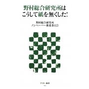 野村総合研究所はこうして紙を無くした!(アスキー新書) [新書]
