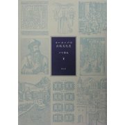 ヨーロッパの出版文化史 [単行本]