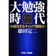 大勉強時代―成功するキャリア戦略 [単行本]