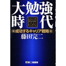 大勉強時代―成功するキャリア戦略 [単行本]